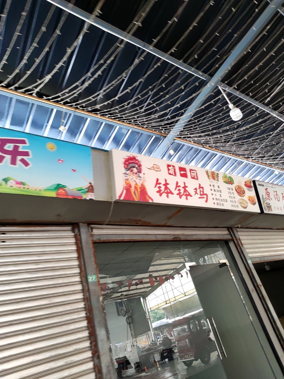 有一回钵钵鸡