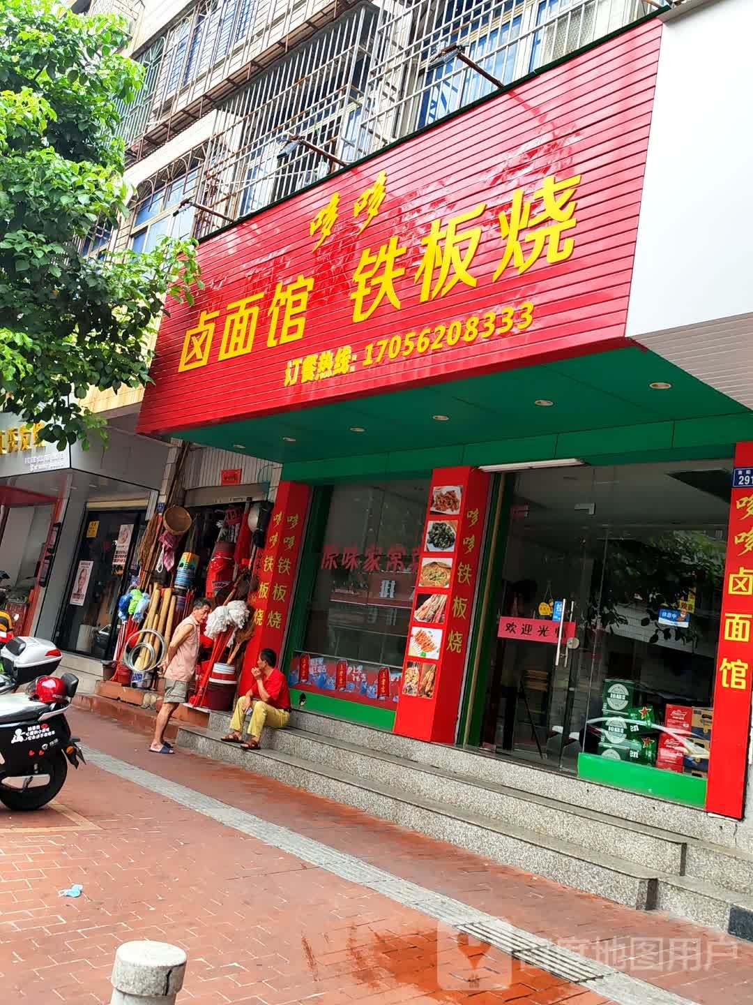 哆哆卤面馆贴板烧