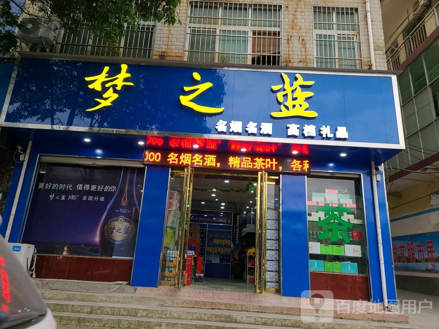 方城县梦之蓝(广安路店)