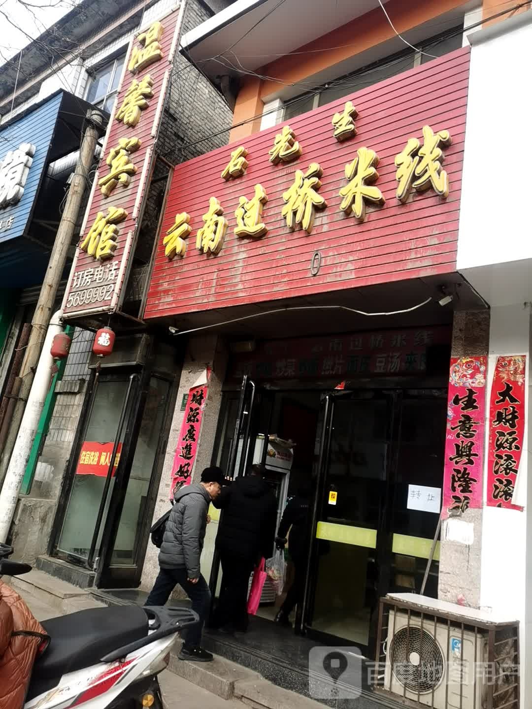 温鑫宾馆(秀水东街店)