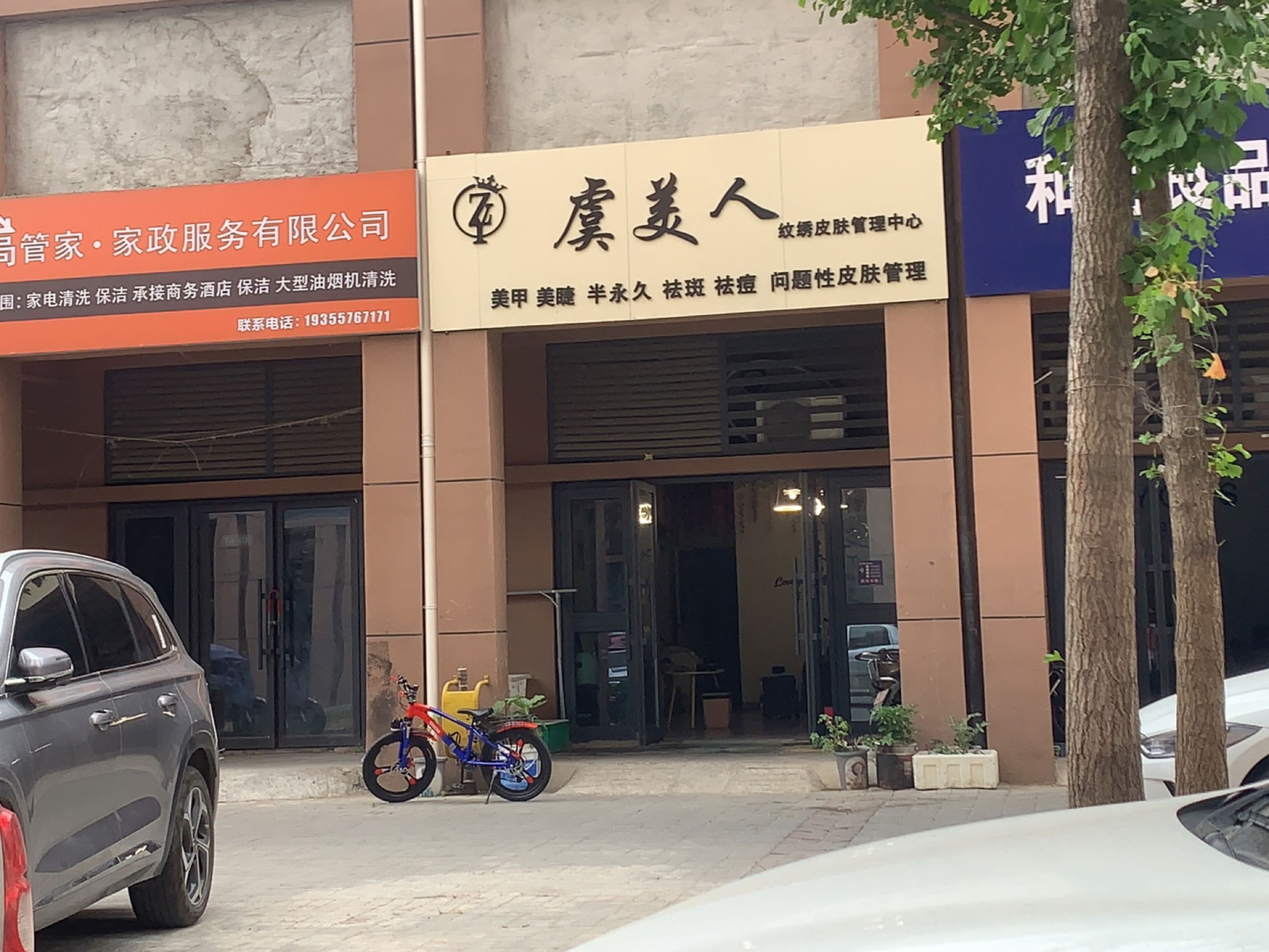 韬人美虞埠漯纹绣皮肤管理中心