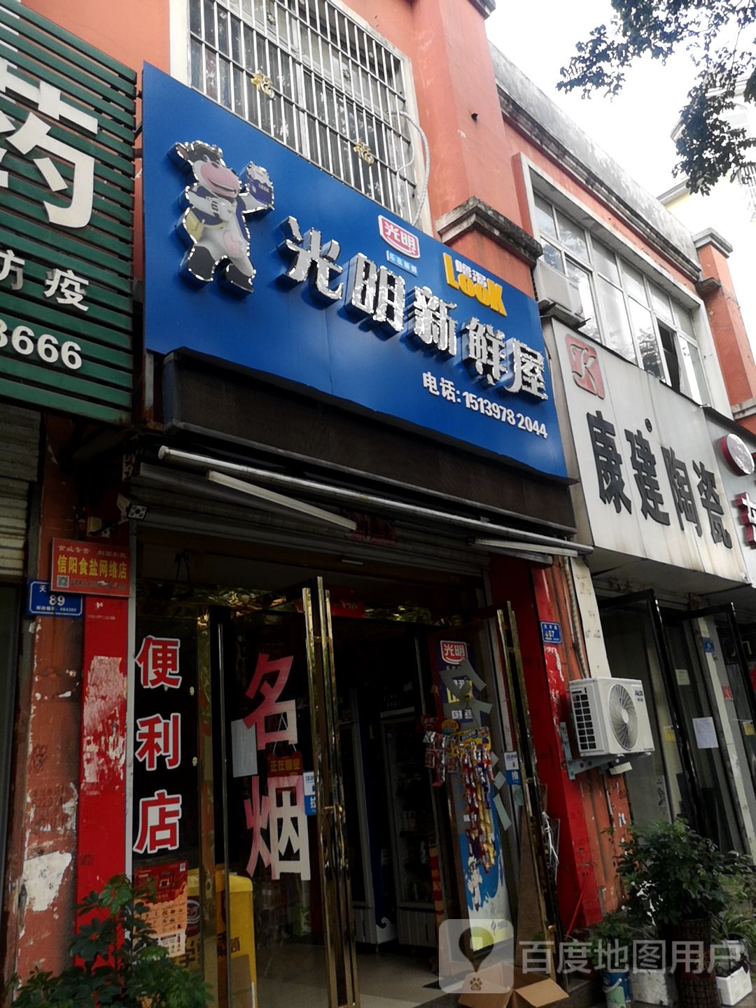 息县光明新鲜屋(北大街店)