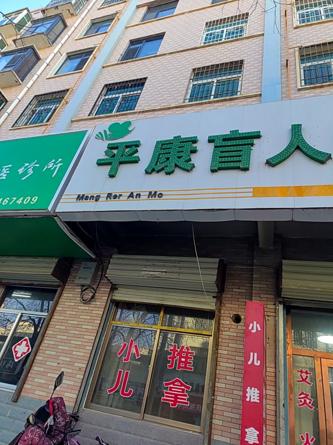 平康盲人按摩(华宇名城-东区店)环境