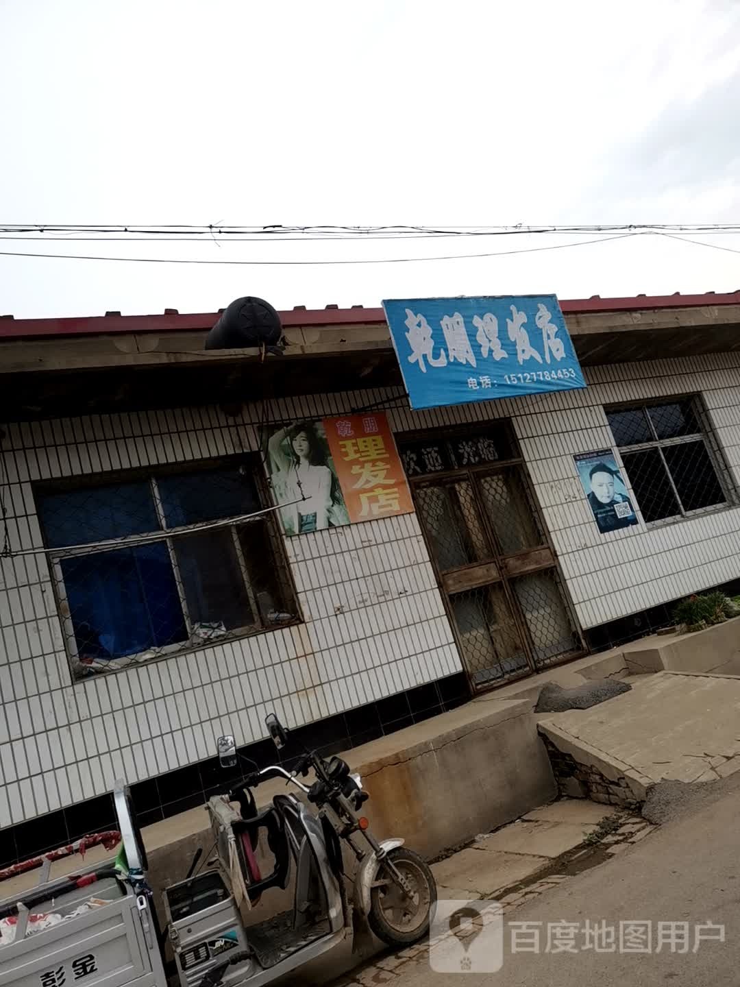 乾朋理发店