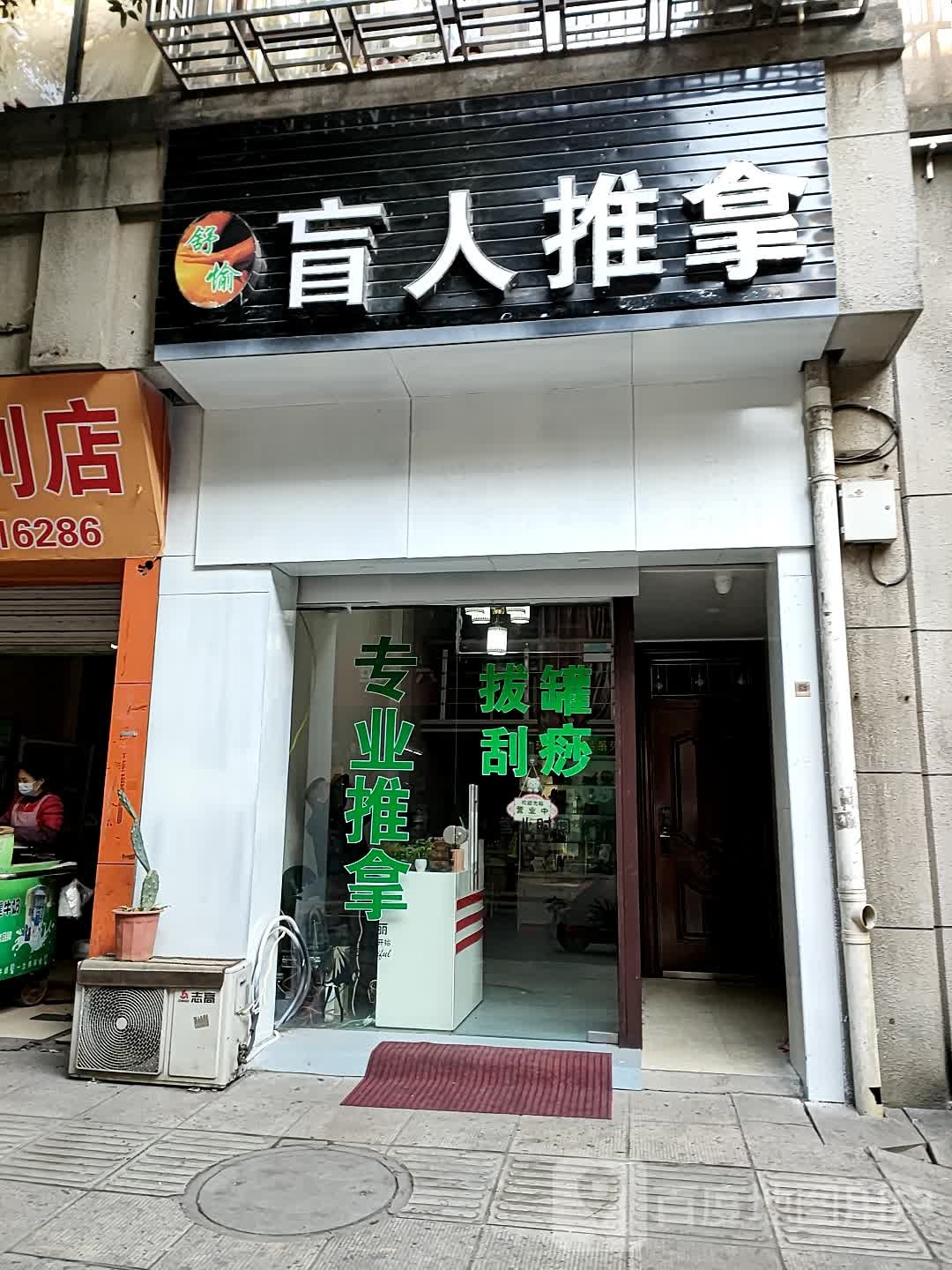盲人推拿