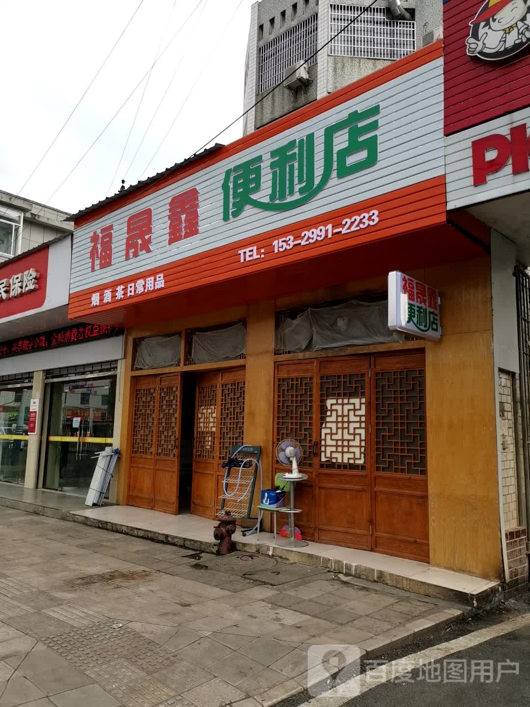 福盛鑫便利店