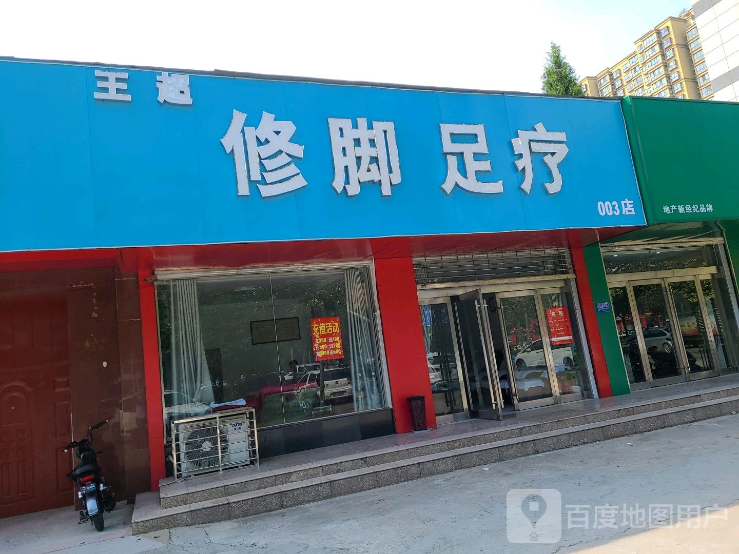 王超修脚足浴(003店)