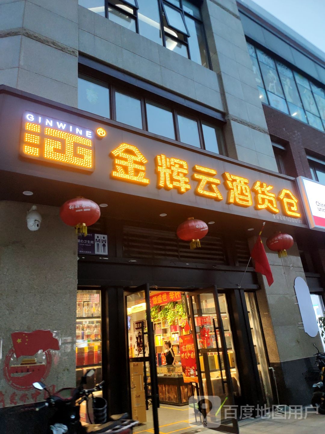 金辉云酒货仓(华山路店)