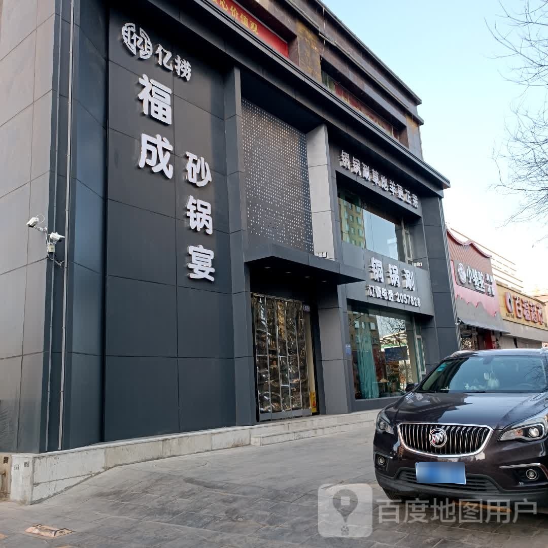 亿捞福成铜火锅