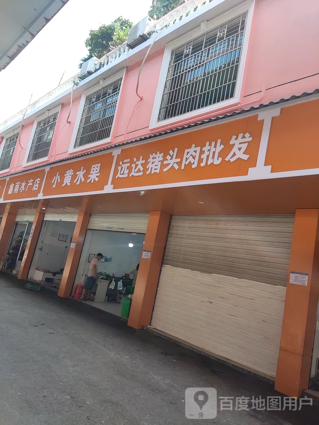 鑫雨水产店