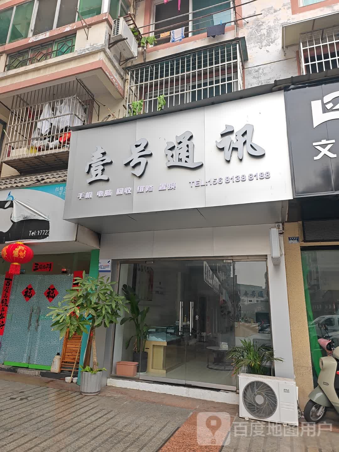壹号通讯(炎帝庙街店)