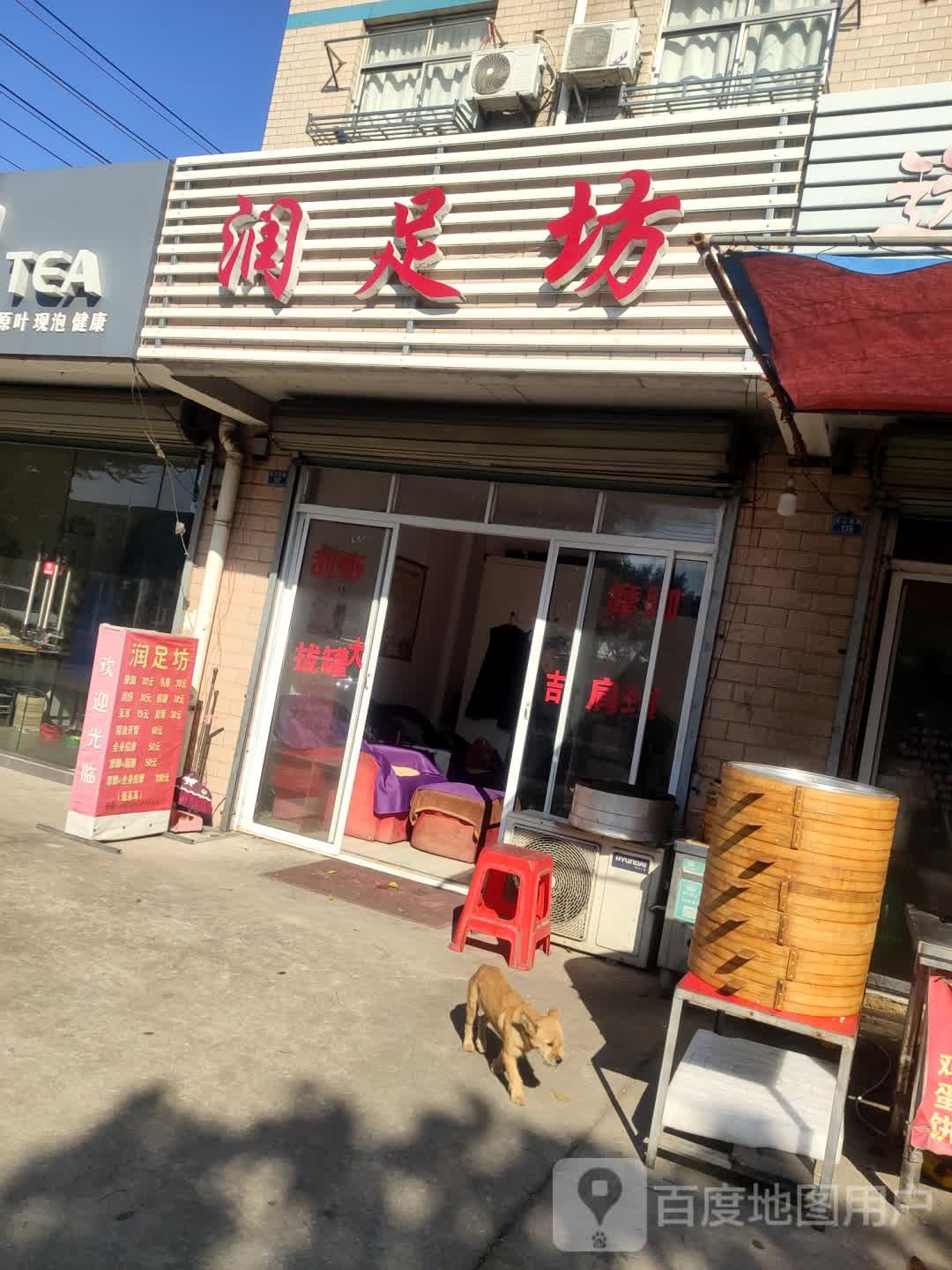 润足坊