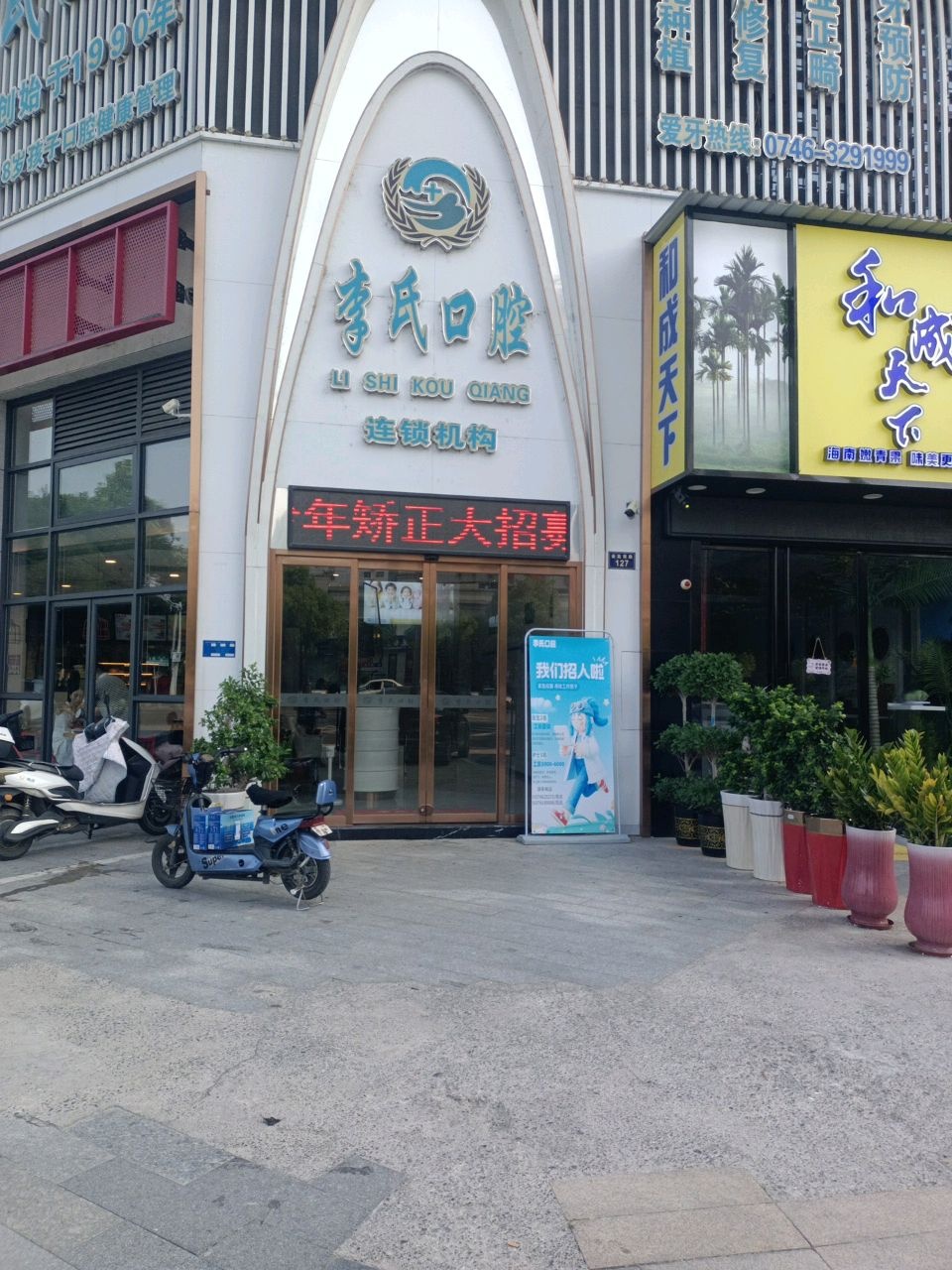 李氏口腔(复兴路店)