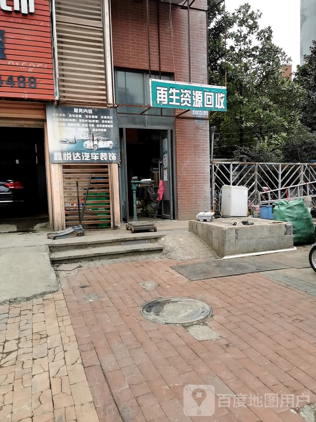 再生资源回收
