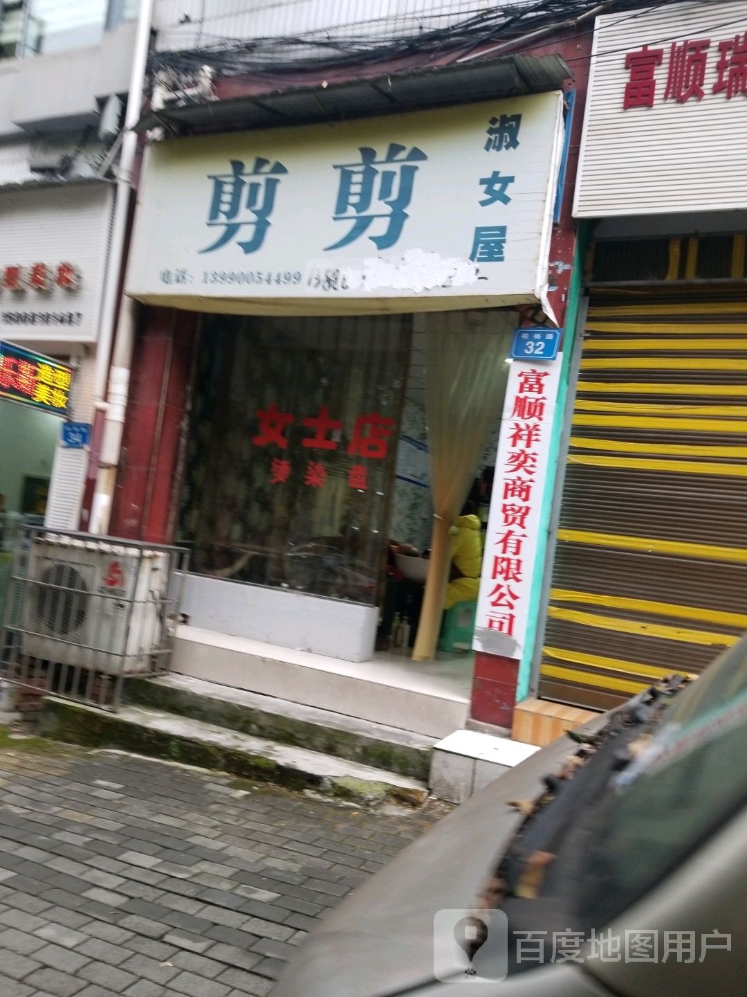 剪剪美发店