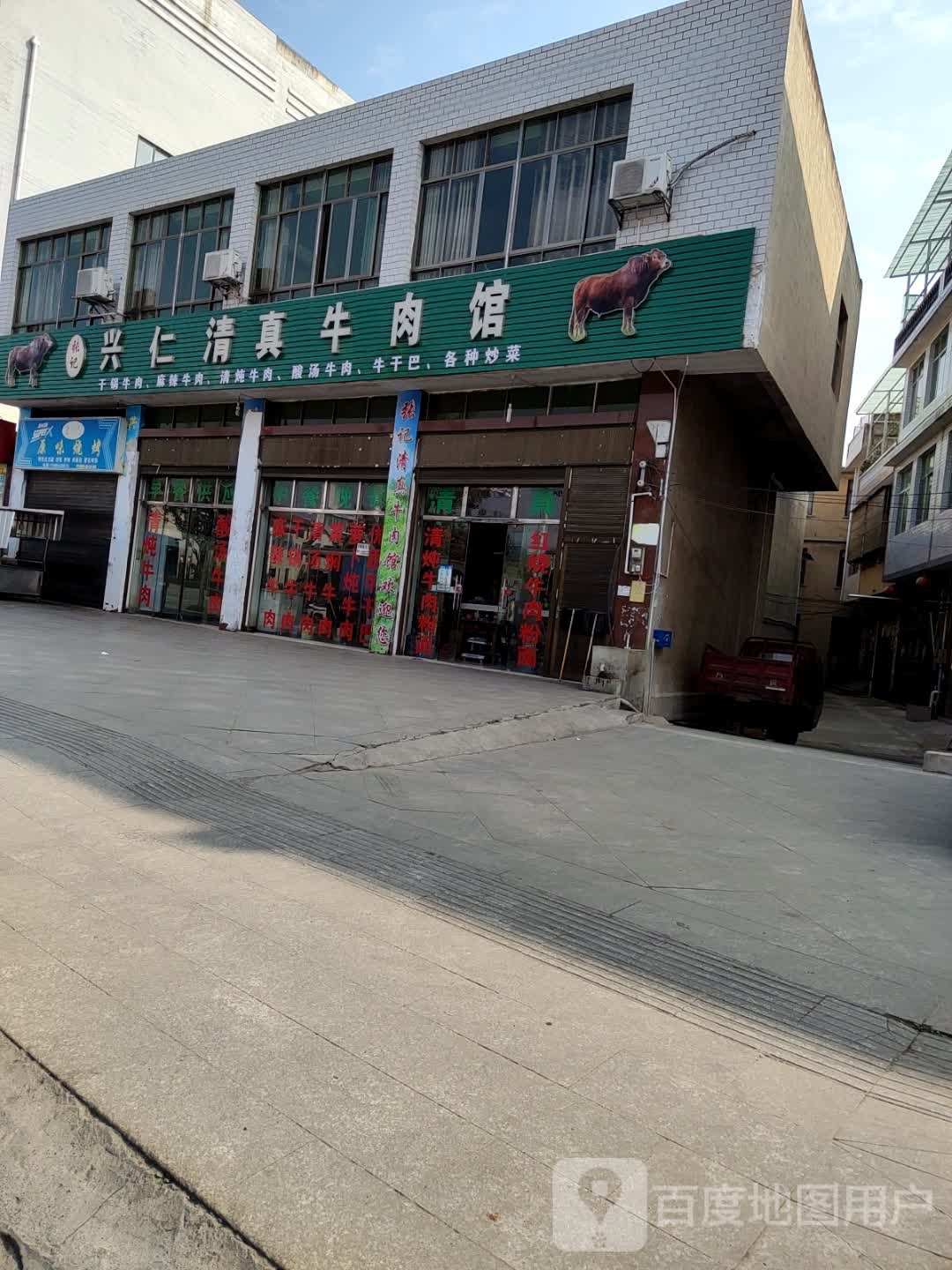 兴仁清真牛肉馆