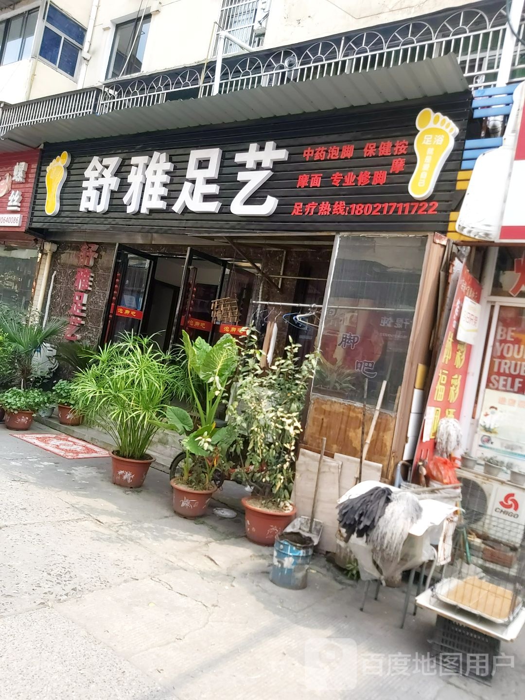 舒雅足艺