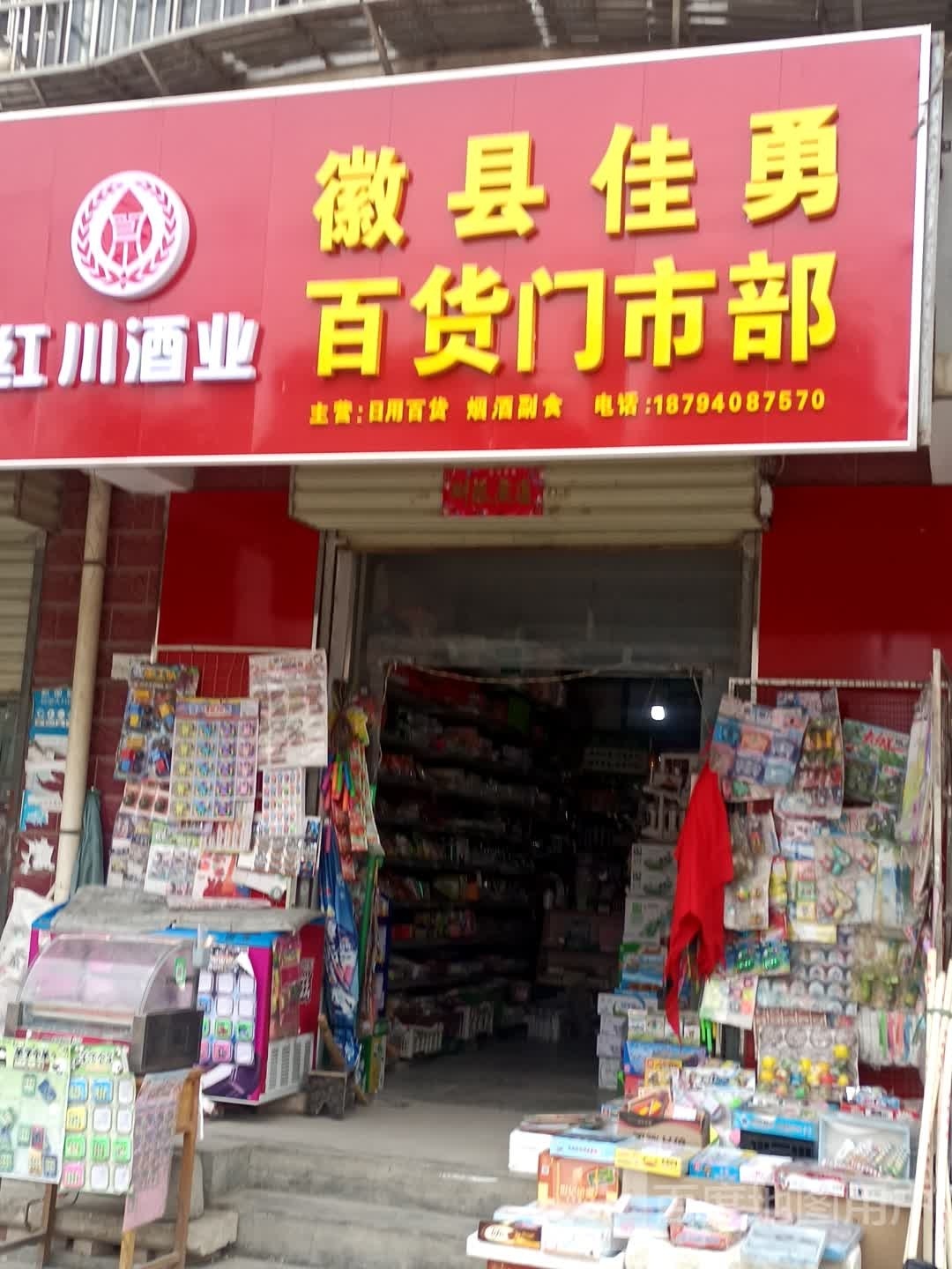 徽县佳勇大百门市部