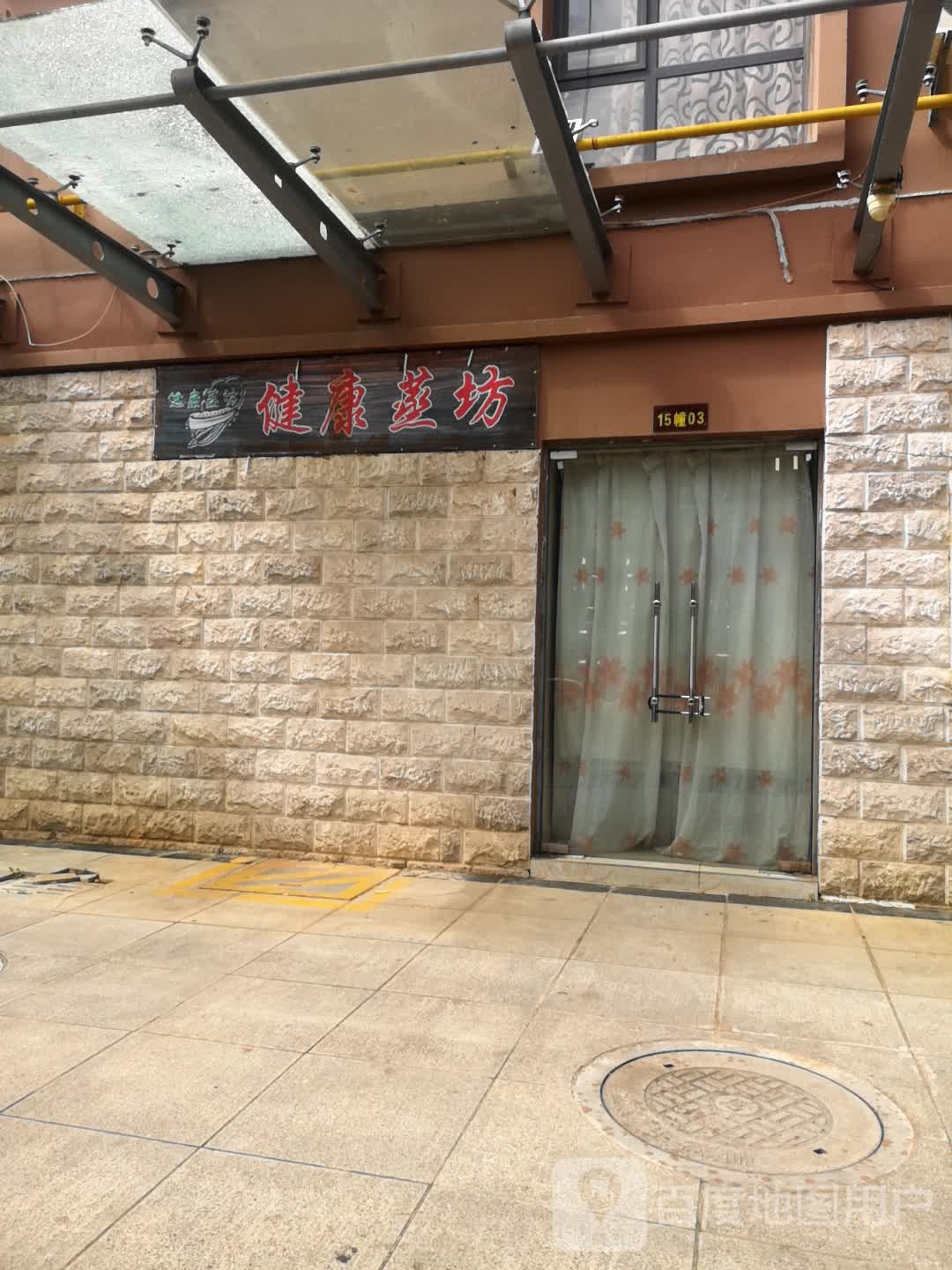 健康菜坊