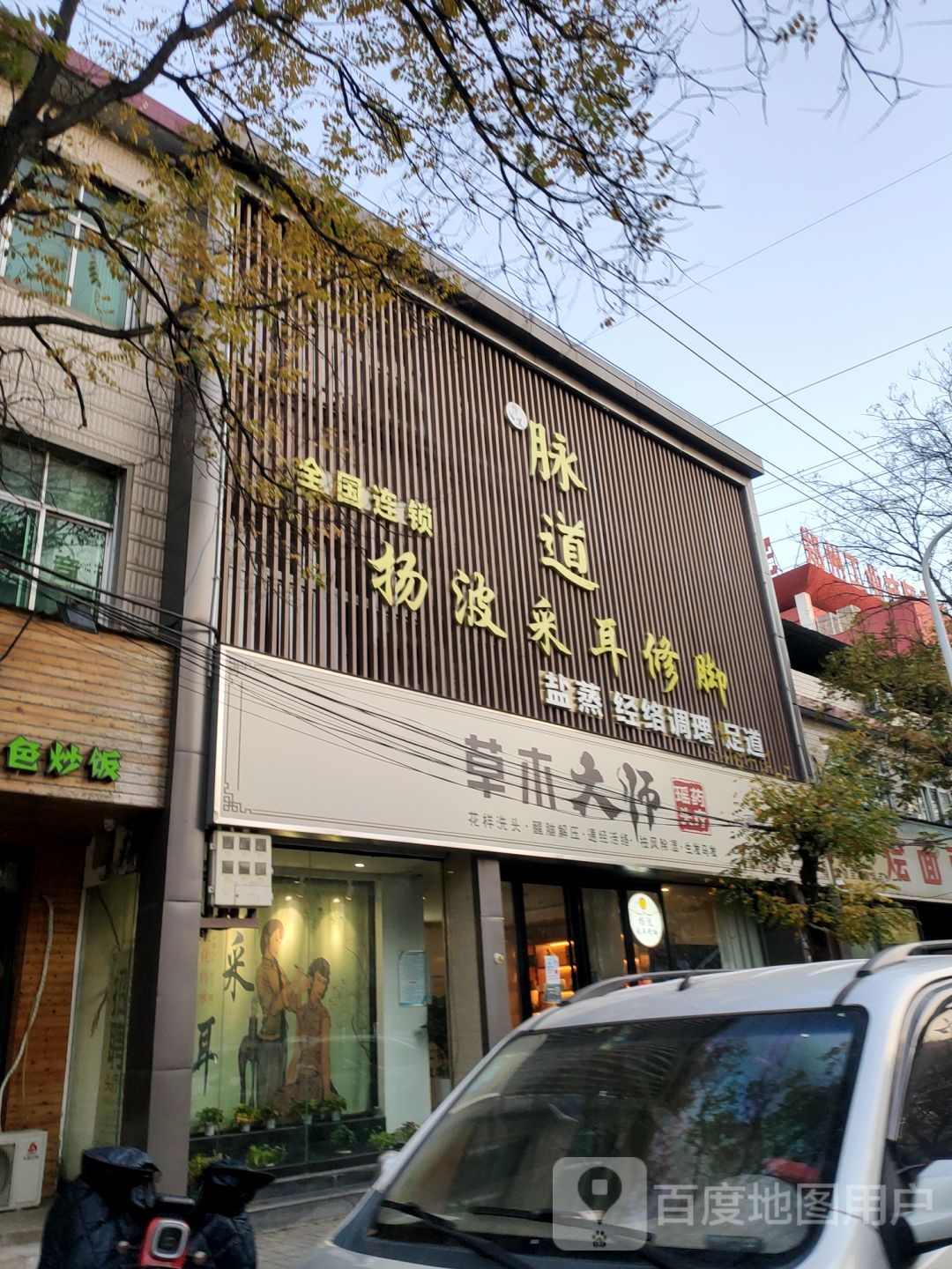 杨波采耳修脚(西亚斯店)