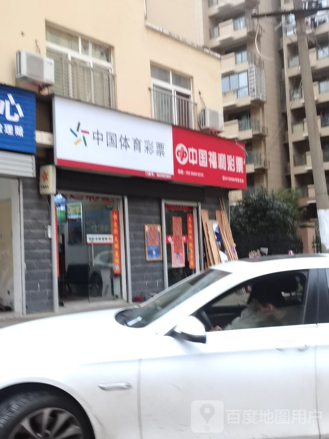 中国府利彩票(纬一路店)