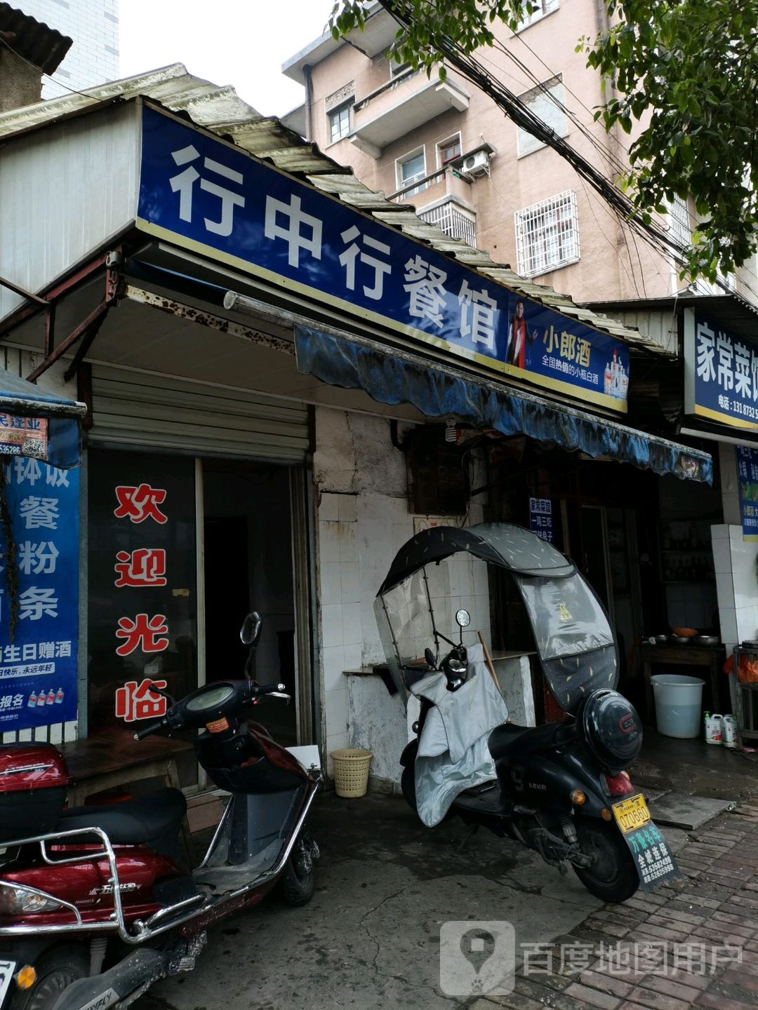行中行餐馆