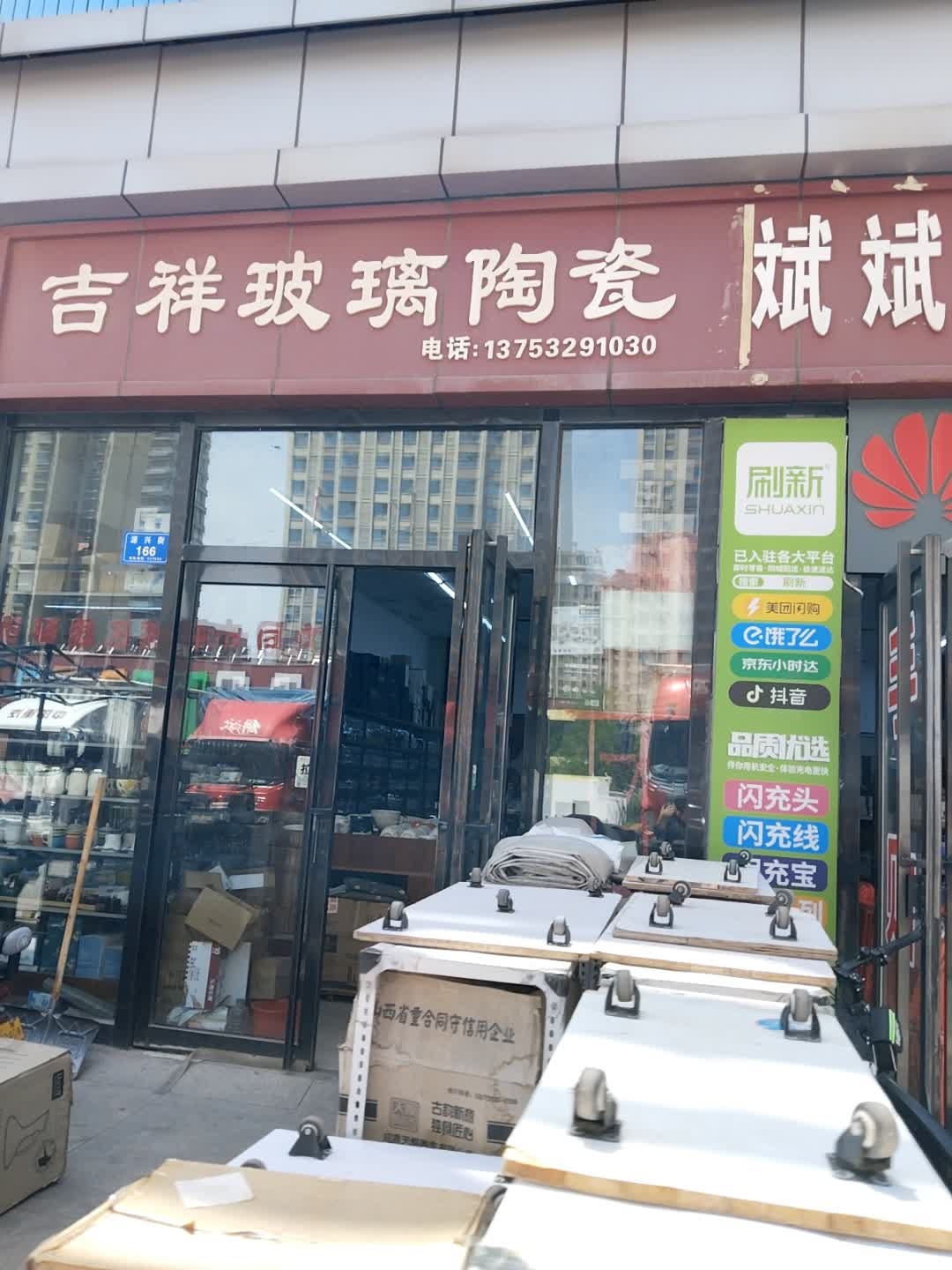 吉祥玻璃陶瓷(云中商城店)