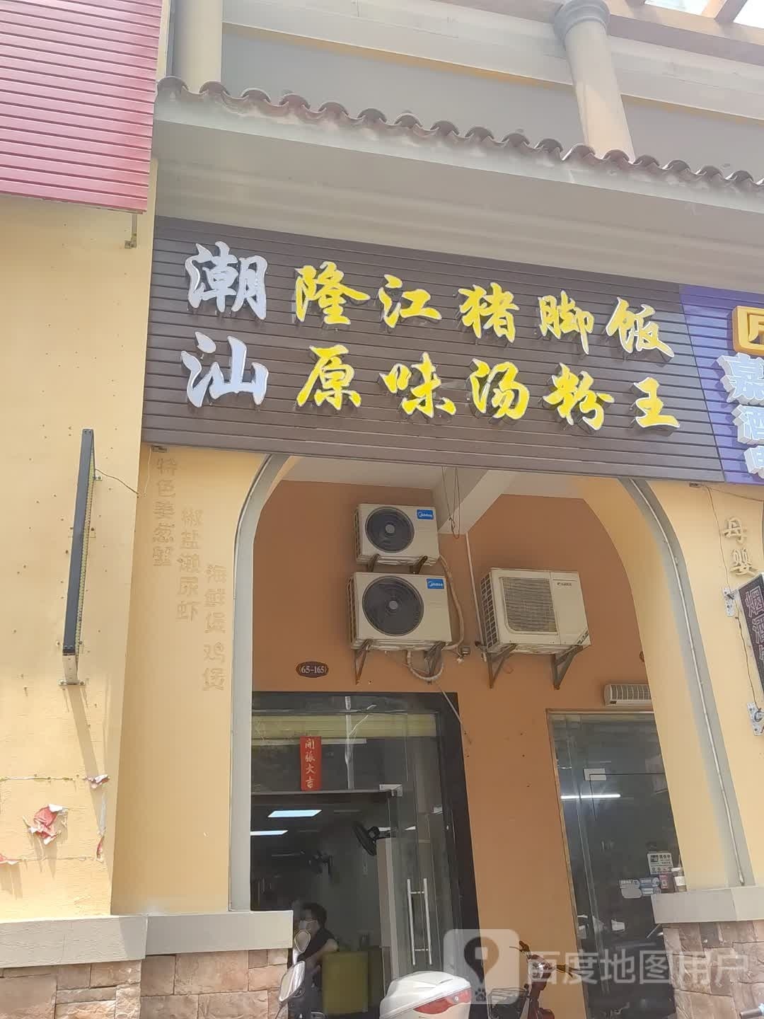 潮汕隆江猪脚饭原味汤粉王(马德里店)