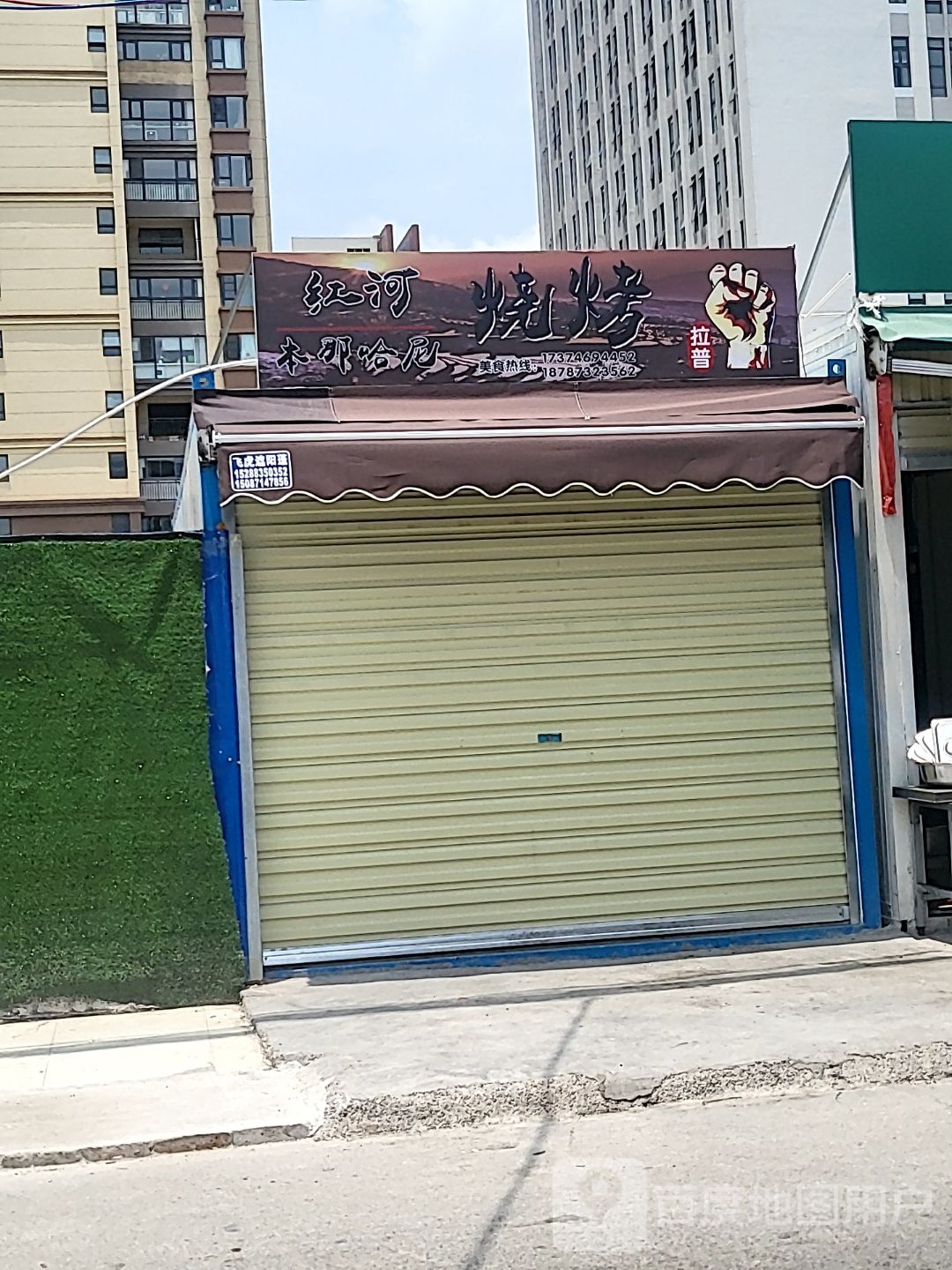 扯河那砝本尼哈缋红烧烤店