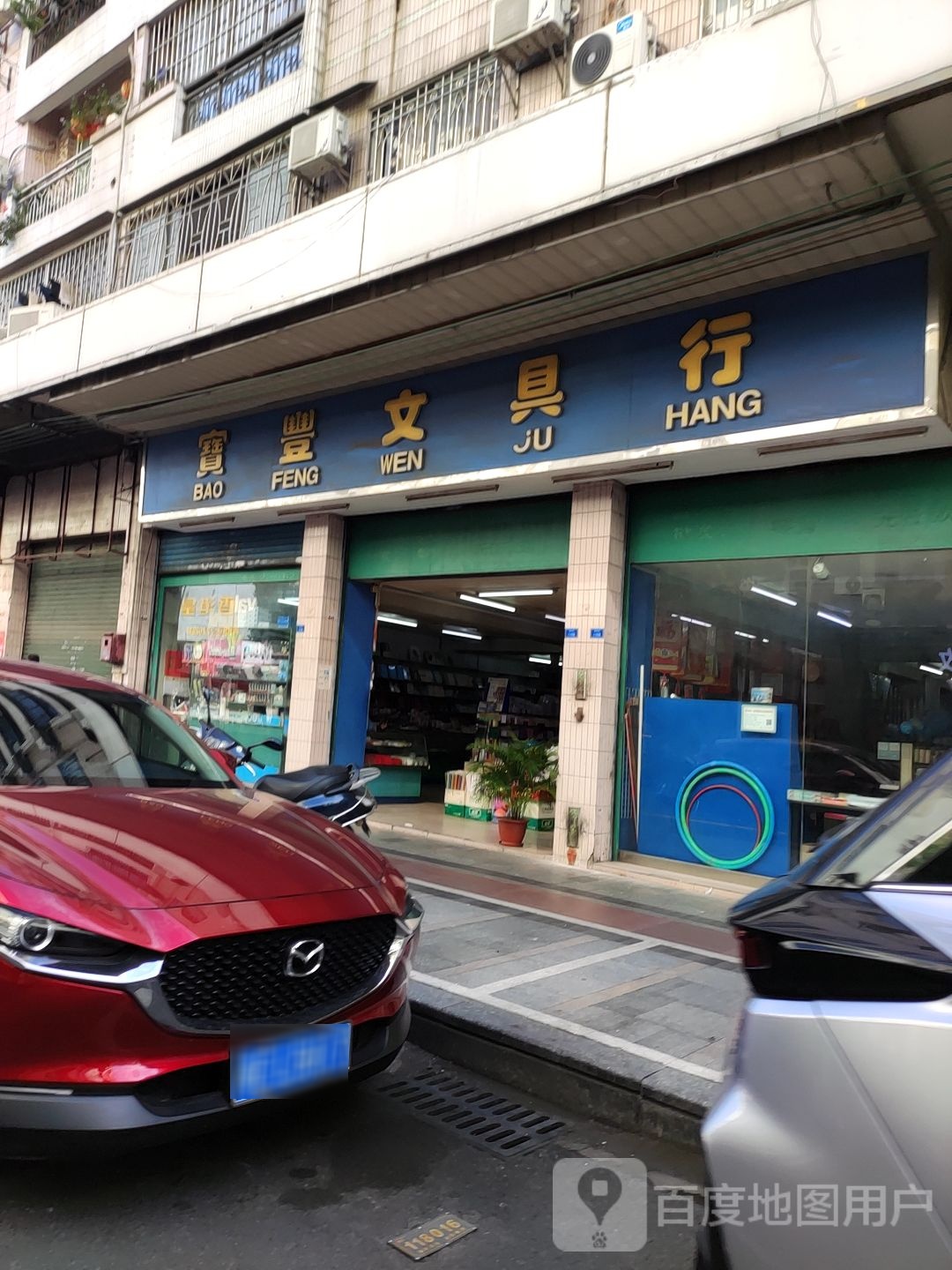 宝丰文具行
