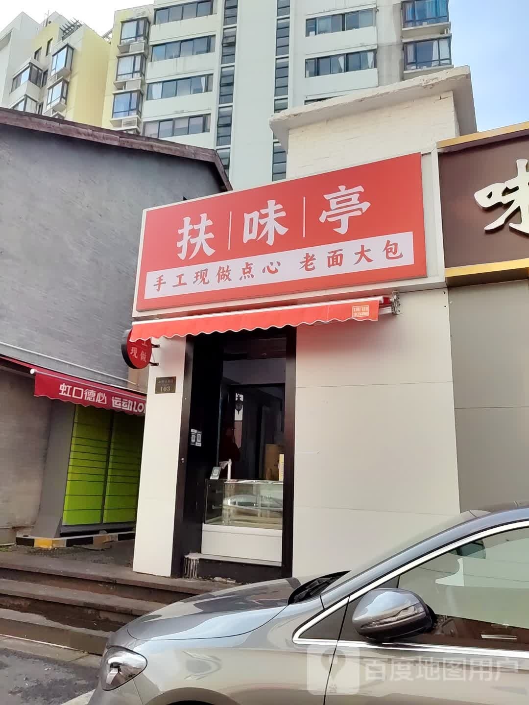 扶味亭(虹口德必店)