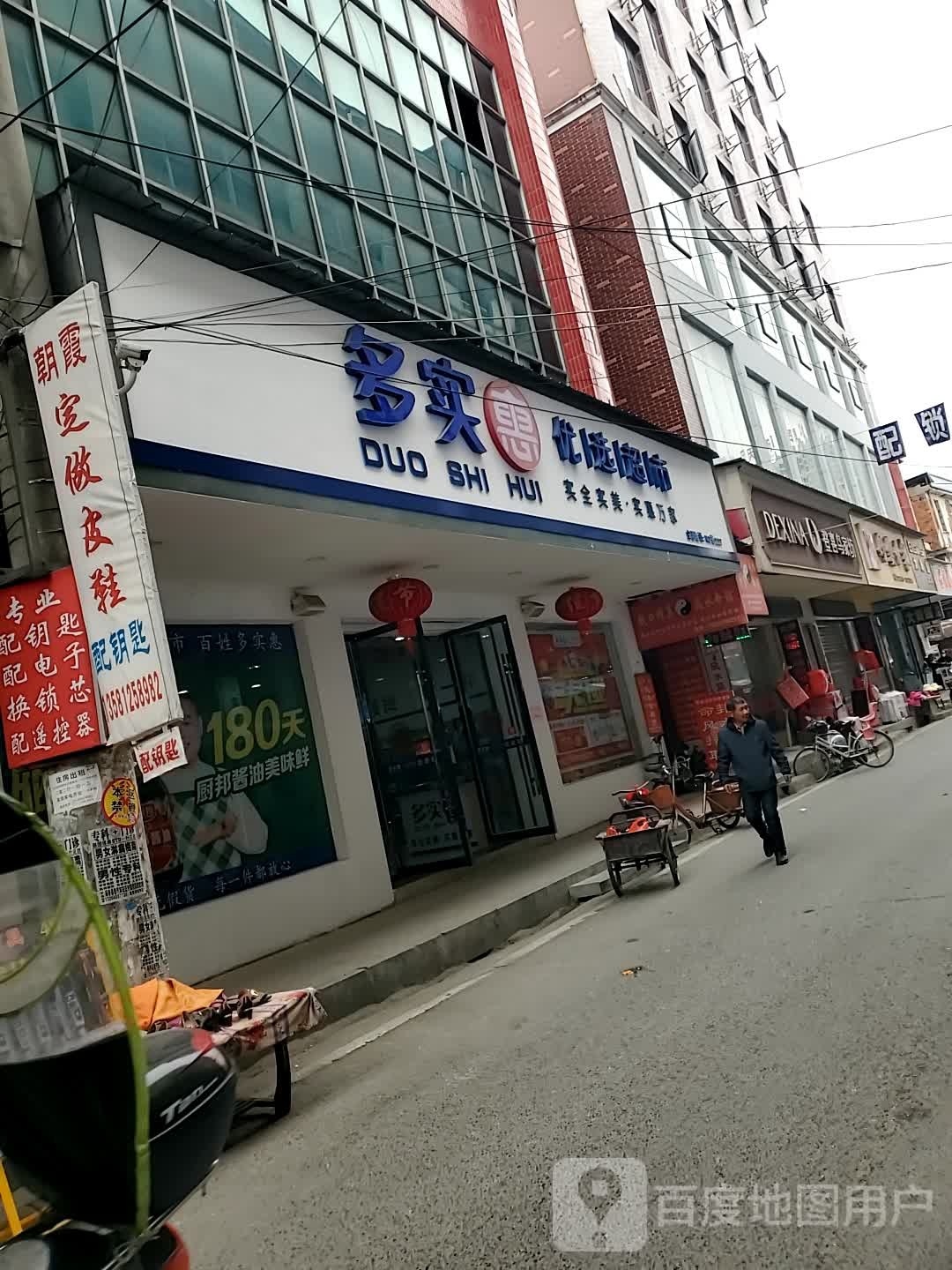 多实惠优选超市(蕲阳南路店)