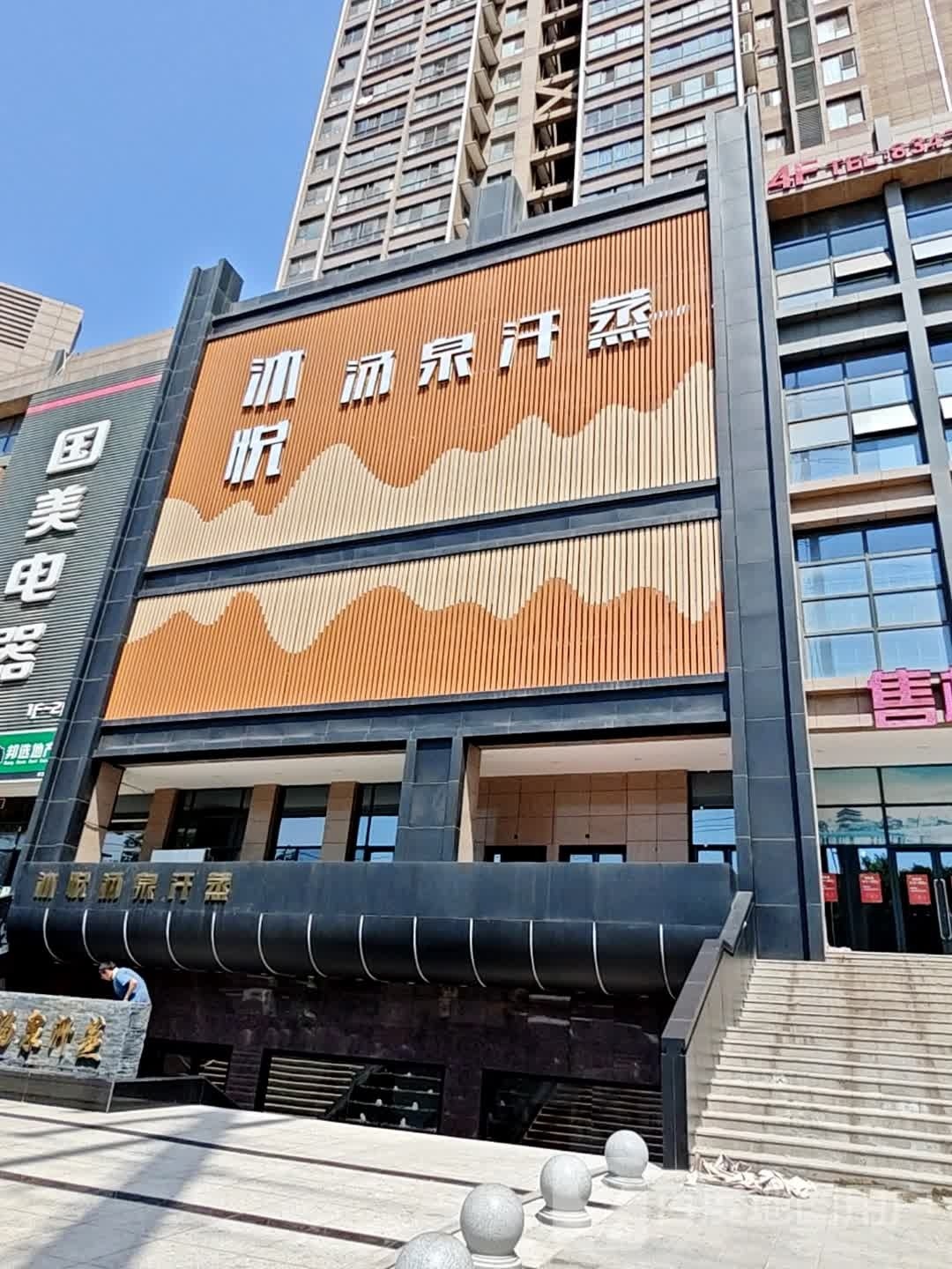 沐悦汤泉汉蒸