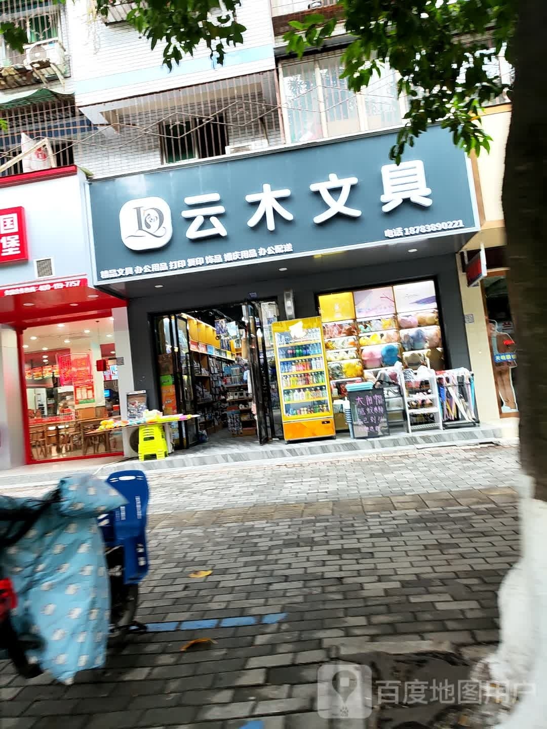 云木文具礼品店