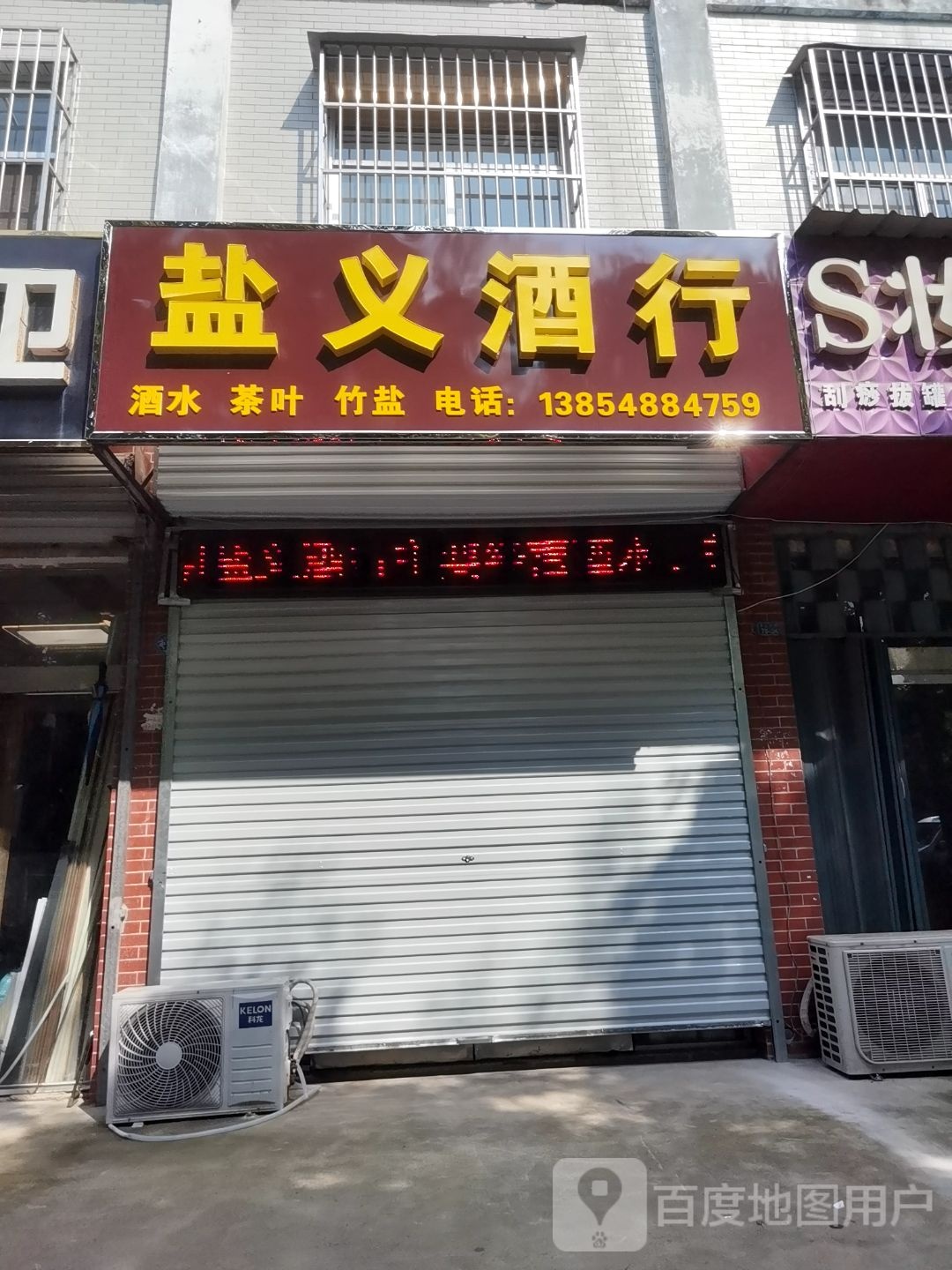 盐义酒行(明桂花园店)