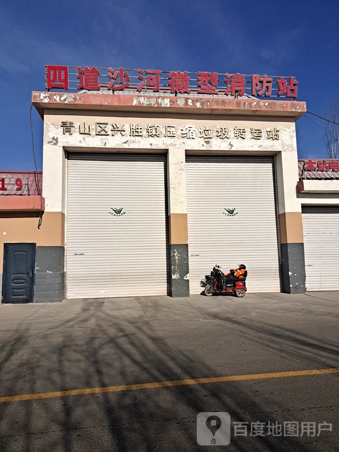 四道沙河微型消防站