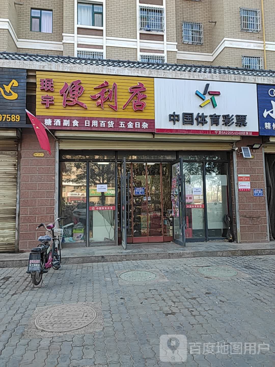 珉宇遍历店