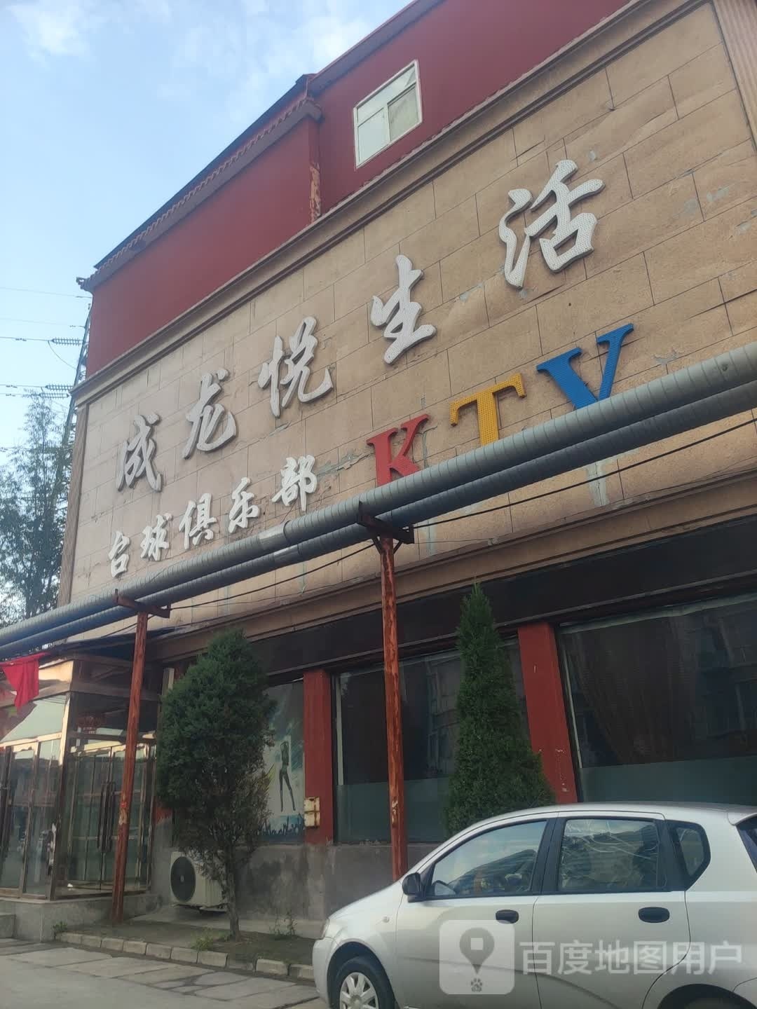 成龙悦生活KTV