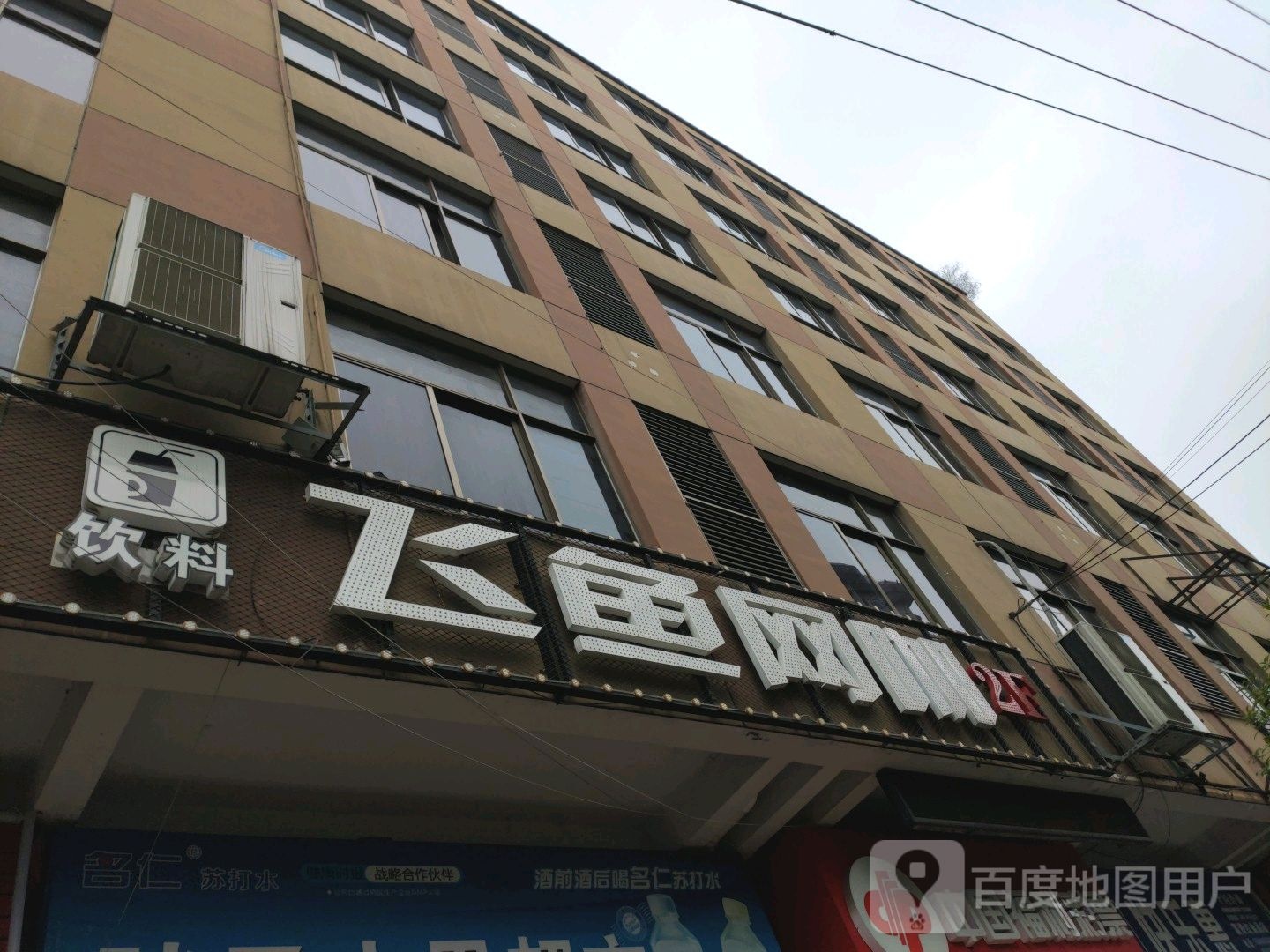 飞鱼网咖(红旗中路店)