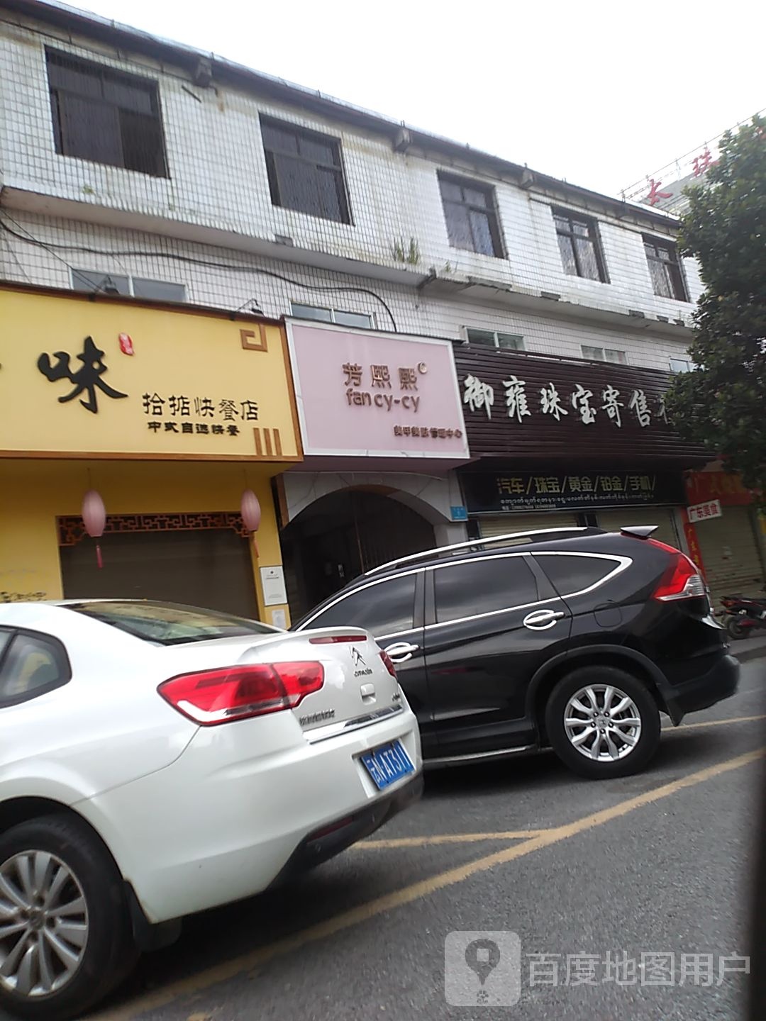 瑞丽芳熙熙美甲美肤管理中心