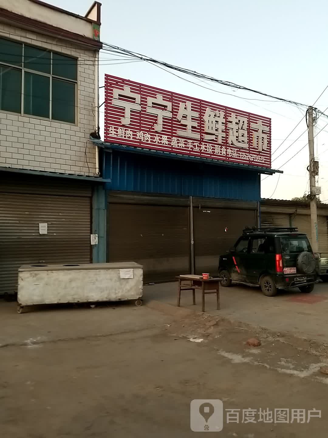 沈丘县槐店回族镇宁宁生鲜超市