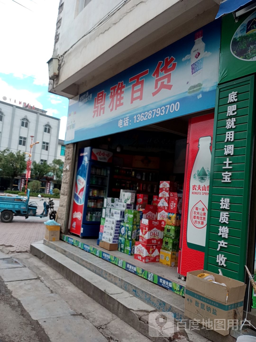 鼎雅超市