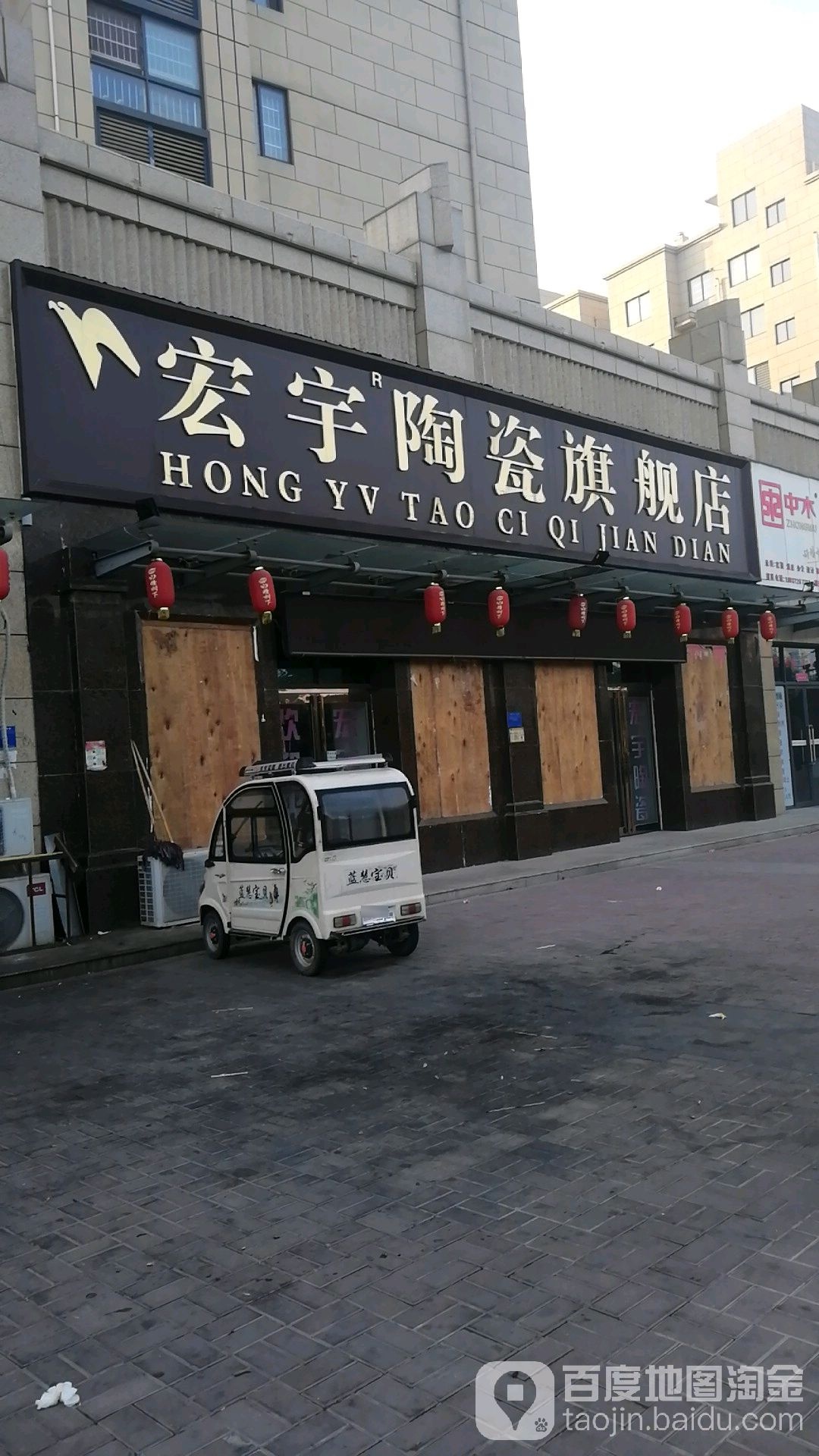 鹿邑县宏宇陶瓷(鹿辛北路店)