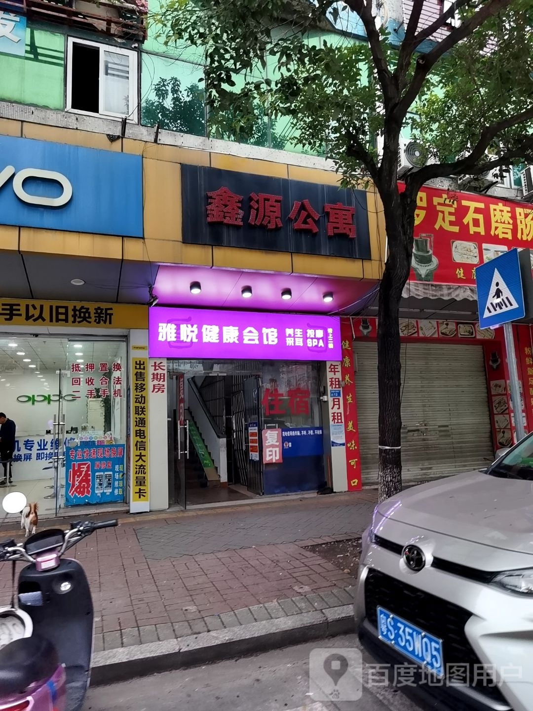 雅悦休闲会馆