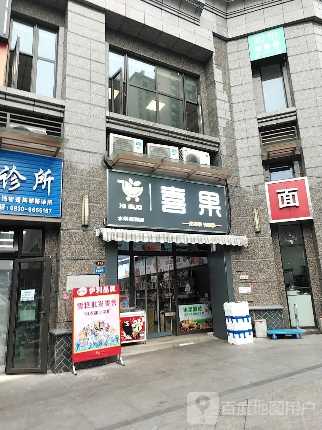 喜果·水果便利店(陶然路三段店)
