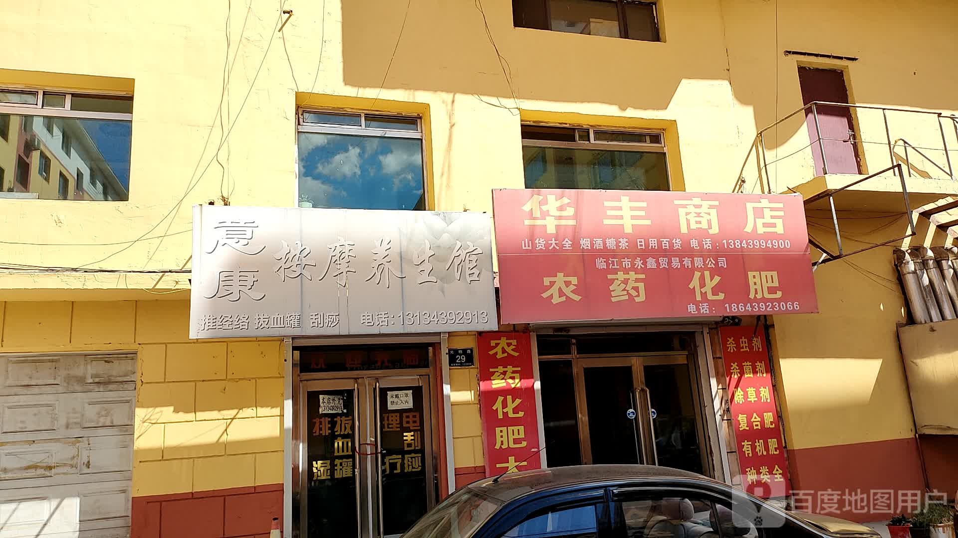 意康按摩养馆