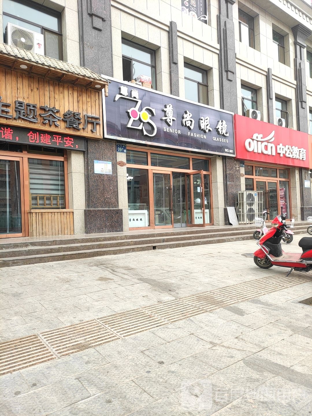 尊尚眼镜(利民街店)
