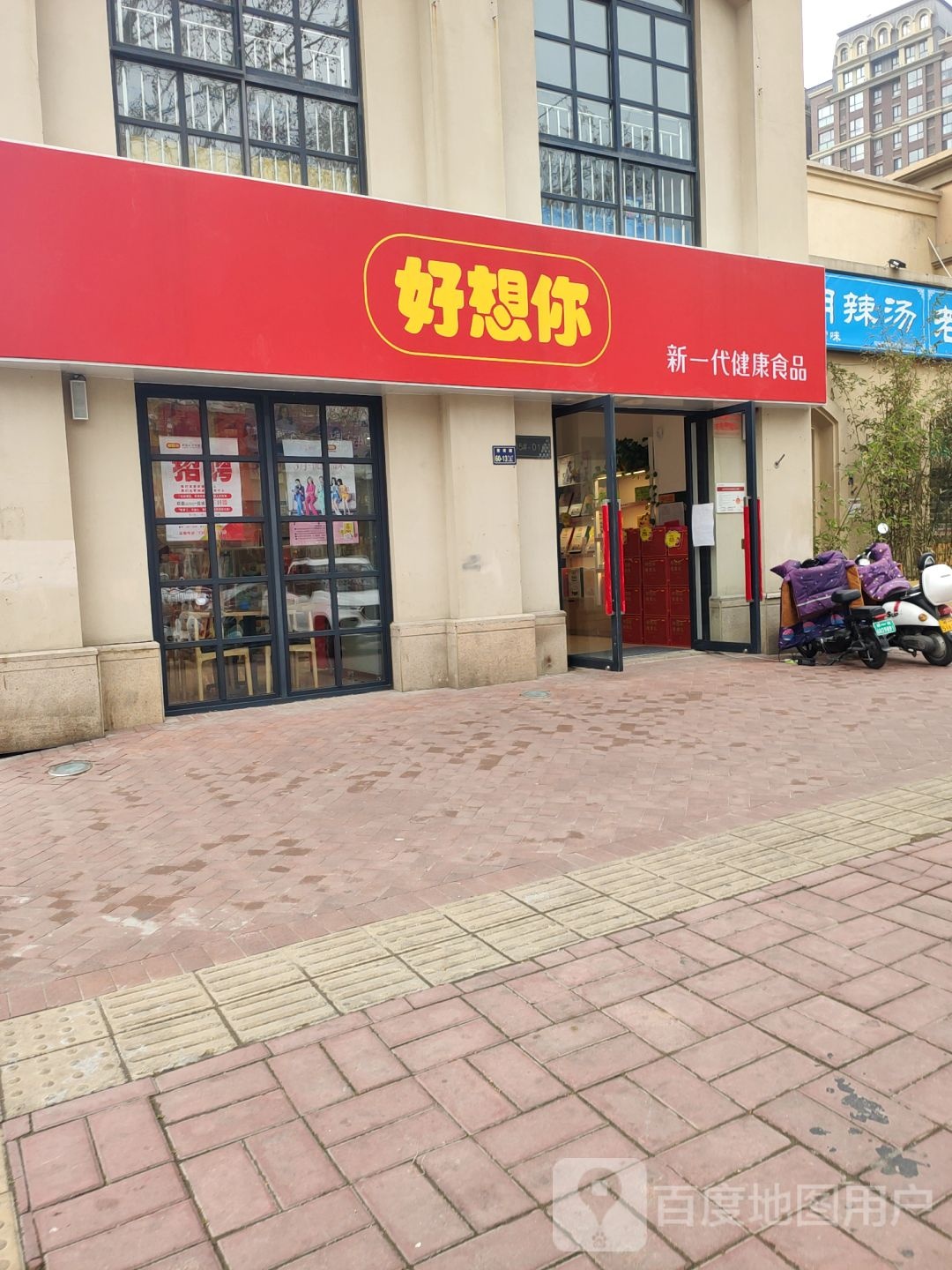 好想你(普罗旺世店)