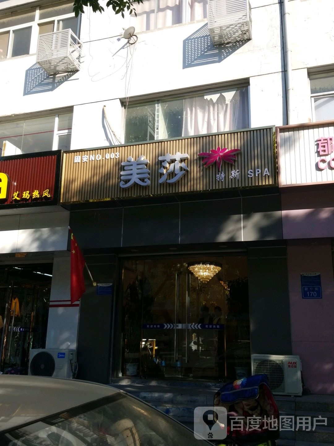 美莎特斯SPA