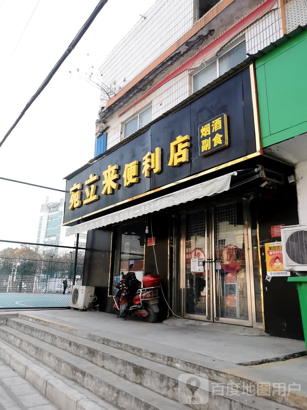 宛立来便利店